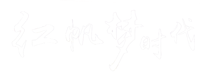[ 红帆梦时代 ]